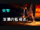 ひたすら楽してダークソウル3攻略_Part05