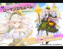【花騎士】ローマンカモミールを天井まで！【ガチャ】