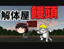 【ゆっくり実況】爆破解体シミュレーター「Blaster Simulator」