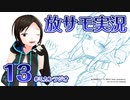 【放サモ実況】巨乳眼鏡エルフ耳竜人メイドを求めて行き着いた先は……【その13】 #ミカンラジオ