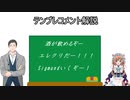 社築の弐寺配信によくあるテンプレコメント解説 Pt.2