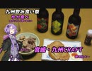 【九州飲み食い祭】ゆか食べ＃17～宮崎・九州CRAFT飲み比べ～