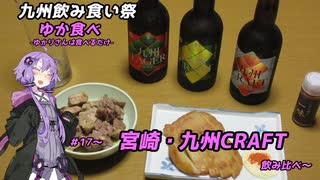 【九州飲み食い祭】ゆか食べ＃17～宮崎・九州CRAFT飲み比べ～