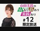 山田美鈴の山あり谷あり美鈴あり 限定放送（第12回）