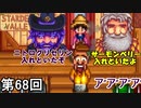 【Stardew Valley】 ニトログリセリン侍 第68回【実況】