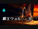 ひたすら楽してダークソウル3攻略_Part06