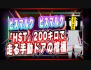 ビスマルクビスマルク 「HST」200キロで走る手動ドアの棺桶 #TTVR 第32回放送 5分で得意話をするエンタメ型プレゼン企画 2021年4月11日 #cluster にて開催