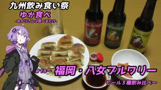 【九州飲み食い祭】ゆか食べ＃18～福岡・八女ブルワリービール３種飲み比べ～