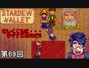 【Stardew Valley】 ステゴロ対決・法を恐れぬ侍道 第69回【実況】