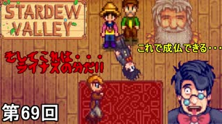 【Stardew Valley】 ステゴロ対決・法を恐れぬ侍道 第69回【実況】