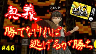 【実況】名探偵、霧の怪事件を解き明かす【ペルソナ4 ザ・ゴールデン】Part46
