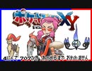 ポケモン全707匹集めるまで終われない旅 Part33【XY】