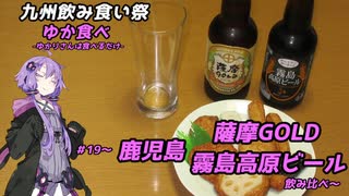 【九州飲み食い祭】ゆか食べ＃19～鹿児島・薩摩GOLD・霧島高原ビール飲み比べ～