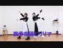 【ハルジオン】骸骨楽団とリリア【踊ってみた】