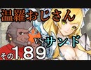 温羅おじさんが無編集で上げるＷＬＷ　その189　ＶＳサンドリヨン