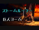 ひたすら楽してダークソウル3攻略_Part08