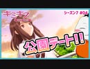 【#キミキス シーズン７ #04】星乃さんと公園デート!!!【 #ムービン #VTuber 】