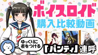 VOICEROID2 購入比較動画 東北きりたん・民安ともえ・紲あかりが「パンティ」を連呼してくれる素晴らしい動画です。