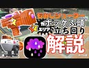 【XP2872】ホッケふ頭、もみじシューターのおすすめ立ち回りを解説します！【スプラトゥーン２】