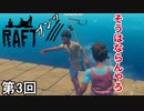 【RAFT】 やば肩侍 第3回【実況】