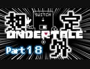 UNDERTALE▼実況プレイ　Part18〜想定外〜