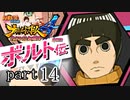 【ナルスト４ ボルト伝】 己の忍道　part14