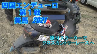 【四国ED美馬2021】お買い物レースをしてきました