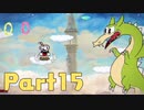 【実況】はじめてのカップヘッド Part15