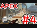 【APEX LEGENDS】プレデターを目標とする男のAPEX　＃4【エーペックスレジェンズ】