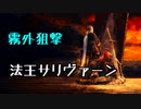 ひたすら楽してダークソウル3攻略_Part09