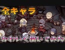 【ダークソウル3】登場キャラ「全て」可愛く描いてみた【デフォルメ】