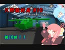 【Stormworks】只野設計局＃10【祝！第十回】