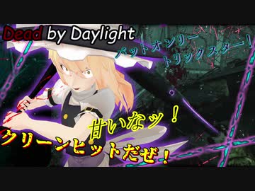 【ゆっくり実況】トリックスターの投げナイフの必要性が感じられない魔理沙のデッドバイデイライト！【DeadbyDaylight】