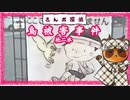 【さんポ探偵】40thwalk　貼紙捲事件　窃盗疑惑事件　鳥被害事件