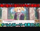 【プリコネR】イベントストーリーを見ていく！part1【鋼の聖女と聖なる学舎の異端児】