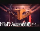 死の舞台【NieR:Automata】#4