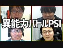 バレずに相手にダメージを与えろ！「異能力バトルPSI」Part2