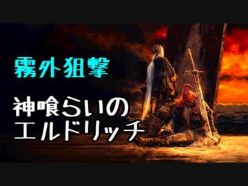 ひたすら楽してダークソウル3攻略_Part10