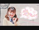 【はる＊】恋をしよう 踊ってみた