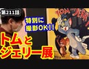 「トムとジェリー展！」の巻（第211話）