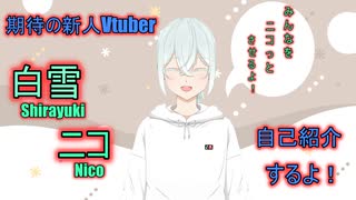 期待の新人Vtuber！　白雪ニコが自己紹介するよ！