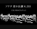 D.スカルラッティ：ソナタ K.253
