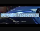【ツイステ偽実況】がけも組の「LocoCycle」