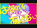 【るる×竹のこ】絶対良い子のエトセトラ【歌ってみた】