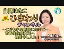 自見はなこひまわりチャンネル「第24回『こども庁創設へ向けて菅義偉総理大臣へ提言申入れ！』」自見はなこ　AJER2021.4.13(1)
