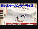 【MHRise】里★1-02　整備の前のイズチ退治