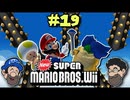 [Hobo Bros]NewスーパーマリオブラザーズWiiを実況プレイ PART 19