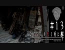 裁かれる純情【ひぐらしのなく頃に-目明し編-初見実況part13】