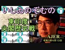 東印度尖閣歴史戰「古琉球時代の沖縄ー琉球は倭寇の東印度會社だった(１7)」(前半)いしゐのぞむ AJER2021.4.13(3)