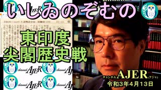 東印度尖閣歴史戰「古琉球時代の沖縄ー琉球は倭寇の東印度會社だった(１7)」(前半)いしゐのぞむ AJER2021.4.13(3)